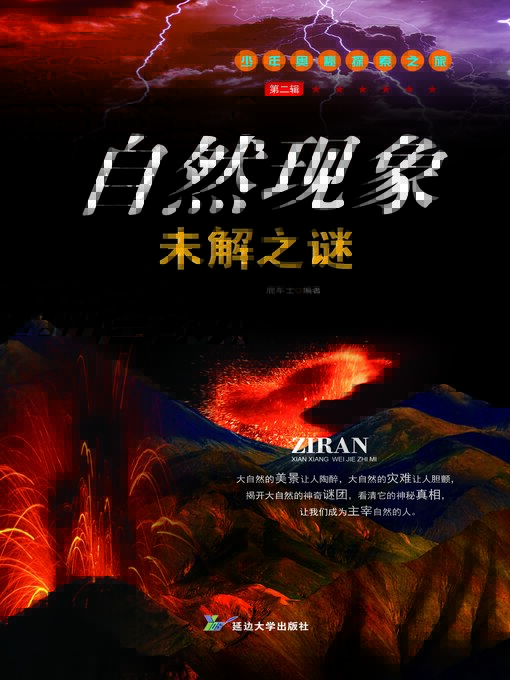 Title details for 自然现象未解之谜 by 鹿军士 - Available